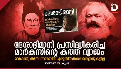 ദേശാഭിമാനി പ്രസിദ്ധീകരിച്ച മാര്‍ക്‌സിന്റെ കത്ത് വ്യാജം; മാര്‍ക്‌സ്, മിര്‍സ ഗാലിബിന് എഴുതിയതായി തെളിവുകളില്ല
