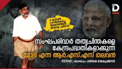 ആത്മനിര്‍ഭര്‍; സംഘപരിവാര്‍ തത്വചിന്തകളെ കേന്ദ്രപദ്ധതികളാക്കുന്ന മോദി എന്ന ആര്‍.എസ്.എസ് തലവന്‍