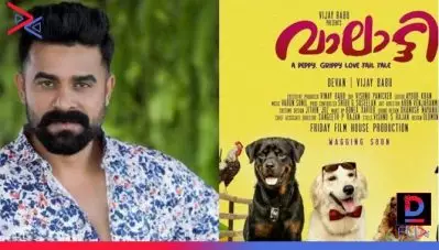 പട്ടികളെ നായകരാക്കി വിജയ് ബാബു; ഫ്രൈഡെ ഫിലിംസിന്റെ പുതിയ ചിത്രം വാലാട്ടി