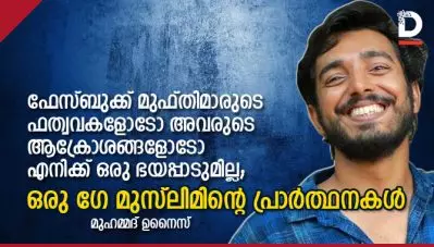 ഫേസ്ബുക്ക് മുഫ്തിമാരുടെ ഫത്വവകളോടോ അവരുടെ ആക്രോശങ്ങളോടോ എനിക്ക് ഒരു ഭയപ്പാടുമില്ല; ഒരു ക്വിയര്‍ മുസ്ലിമിന്റെ പ്രാര്‍ത്ഥനകള്‍
