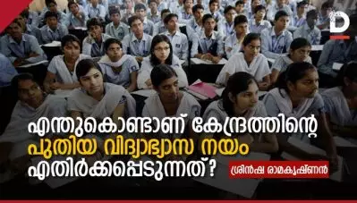 എന്തുകൊണ്ടാണ് കേന്ദ്രത്തിന്റെ പുതിയ വിദ്യാഭ്യാസ നയം എതിര്‍ക്കപ്പെടുന്നത്?