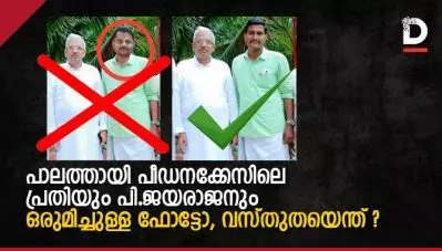 പാലത്തായി പീഡനക്കേസിലെ പ്രതിയും പി. ജയരാജനും ഒരുമിച്ചുള്ള ഫോട്ടോ; വസ്തുതയെന്ത്?