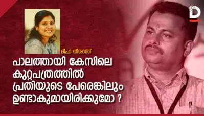 പാലത്തായി കേസിലെ കുറ്റപത്രത്തില്‍ പ്രതിയുടെ പേരെങ്കിലും ഉണ്ടാകുമായിരിക്കുമോ ?