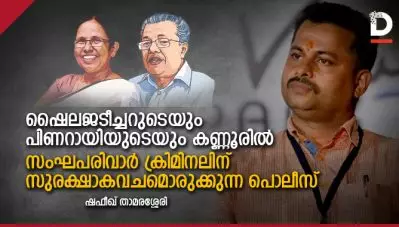 ഷൈലജടീച്ചറുടെയും പിണറായിയുടെയും കണ്ണൂരില്‍ സംഘപരിവാര്‍ ക്രിമിനലിന് സുരക്ഷാകവചമൊരുക്കുന്ന പൊലീസ്