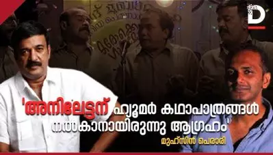 ‘അനിലേട്ടന് ഹ്യൂമര്‍ കഥാപാത്രങ്ങള്‍ നല്‍കാനായിരുന്നു ആഗ്രഹം, ഇനി അത് സാധിക്കില്ലല്ലോ എന്നാലോചിക്കുമ്പോള്‍ നഷ്ടബോധം’; മുഹ്‌സിന്‍ പെരാരി