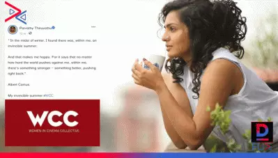 ആര്‍ക്കും തോല്‍പ്പിക്കാനാകാത്ത എന്റെ വേനല്‍ ; വിവാദങ്ങള്‍ക്കിടെ ഡബ്ല്യൂ സി സിയെ കവര്‍ ഫോട്ടോ ആക്കി പാര്‍വതി