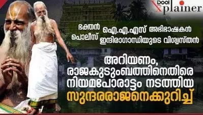 അറിയണം, രാജകുടുംബത്തിനെതിരെ നിയമപോരാട്ടം നടത്തിയ സുന്ദരരാജന്‍ ആരായിരുന്നുവെന്ന്