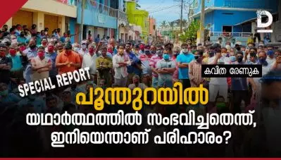 പൂന്തുറയില്‍ യഥാര്‍ത്ഥത്തില്‍ സംഭവിച്ചതെന്ത്, ഇനിയെന്താണ് പരിഹാരം?