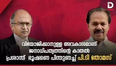 വിയോജിക്കാനുള്ള അവകാശമാണ് ജനാധിപത്യത്തിന്റെ കാതല്‍; ജുഡീഷ്യറി ആത്മപരിശോധനയ്ക്ക് തയ്യാറാവണം; പ്രശാന്ത് ഭൂഷണെ പിന്തുണച്ച് പി.ടി തോമസ്