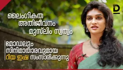 മുസ്‌ലിം സ്വത്വം, ലൈംഗികത, അതിജീവനം; മോഡലും സിനിമാതാരവുമായ റിയ ഇഷ സംസാരിക്കുന്നു