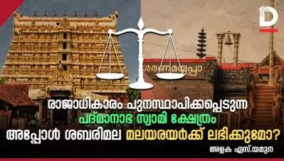 രാജാധികാരം പുനഃസ്ഥാപിക്കപ്പെടുന്ന പദ്മാനാഭ സ്വാമി ക്ഷേത്രം; അപ്പോള്‍ ശബരിമല മലയരയര്‍ക്ക് ലഭിക്കുമോ?