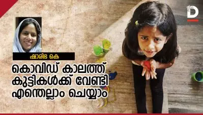 കൊവിഡ് കാലത്ത് കുട്ടികള്‍ക്ക് വേണ്ടി എന്തെല്ലാം ചെയ്യാം