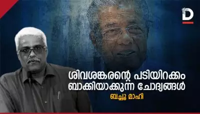 ശിവശങ്കരന്റെ പടിയിറക്കം ബാക്കിയാക്കുന്ന ചോദ്യങ്ങള്‍