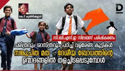 ചരിത്രവും ശാസ്ത്രവും പഠിച്ച് വളരേണ്ട കുട്ടികള്‍ സങ്കുചിത മത – ദേശീയ ബോധത്തിന്റെ ഉന്മാദങ്ങളില്‍ തളച്ചിടപ്പെടുമ്പോള്‍