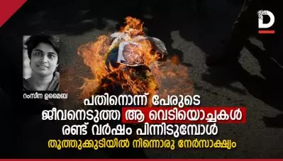 പതിനൊന്ന് പേരുടെ ജീവനെടുത്ത ആ വെടിയൊച്ചകള്‍ രണ്ട് വര്‍ഷം പിന്നിടുമ്പോള്‍