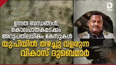 ഉന്നത ബന്ധങ്ങള്‍, കൊലപാതകമടക്കം അറുപതിലധികം കേസുകള്‍ യു.പിയില്‍ തഴച്ചു വളരുന്ന വികാസ് ദുബെമാര്‍