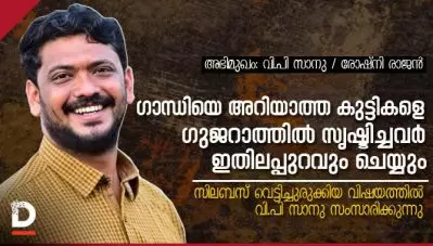 Interview: ഗാന്ധിയെ അറിയാത്ത കുട്ടികളെ ഗുജറാത്തില്‍ സൃഷ്ടിച്ചവര്‍ ഇതിലപ്പുറവും ചെയ്യും