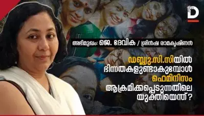 അഭിമുഖം: ഡബ്ല്യു.സി.സിയില്‍ ഭിന്നതകളുണ്ടാകുമ്പോള്‍ ഫെമിനിസം ആക്രമിക്കപ്പെടുന്നതിലെ യുക്തിയെന്ത്?