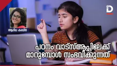 പഠനം വാട്‌സ്ആപ്പിലേക്ക് മാറുമ്പോള്‍ സംഭവിക്കുന്നത്