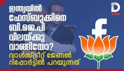 ഇന്ത്യയില്‍ ഫേസ്ബുക്കിനെ ബി.ജെ.പി വിലയ്ക്കുവാങ്ങിയോ? വാള്‍സ്ട്രീറ്റ് ജേണല്‍ റിപ്പോര്‍ട്ടില്‍ പറയുന്നത്