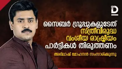 ‘സൈബര്‍ ഗ്രൂപ്പുകളുടേത് സ്ത്രീവിരുദ്ധ-വംശീയ രാഷ്ട്രീയം, പാര്‍ട്ടികള്‍ തിരുത്തണം ‘ അഭിലാഷ് മോഹനന്‍ സംസാരിക്കുന്നു