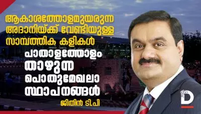 ആകാശത്തോളമുയരുന്ന അദാനിയ്ക്ക് വേണ്ടിയുള്ള സാമ്പത്തിക കളികള്‍; പാതാളത്തോളം താഴുന്ന പൊതുമേഖലാ സ്ഥാപനങ്ങള്‍