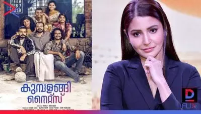‘എത്ര മനോഹരമായ സിനിമ, ബ്രില്യന്റ് കാസ്റ്റിംഗ്’, കുമ്പളങ്ങി നൈറ്റ്‌സിനെക്കുറിച്ച് അനുഷ്‌ക ശര്‍മ