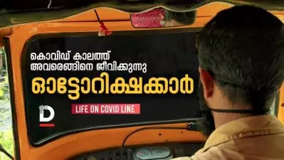 കൊവിഡ് കാലത്ത് നമ്മുടെ ഓട്ടോറിക്ഷക്കാര്‍ എങ്ങിനെ ജീവിക്കുന്നു
