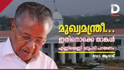 മുഖ്യമന്ത്രീ.., ഇതിനൊക്കെ താങ്കള്‍ എണ്ണിയെണ്ണി മറുപടി പറയണം