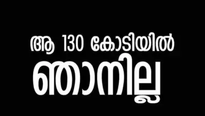 ‘ആ 130 കോടിയില്‍ ഞാനില്ല’; സോഷ്യല്‍ മീഡിയയില്‍ ട്രെന്‍ഡായി പ്രചരണം