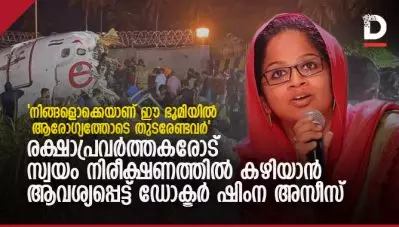 ‘നിങ്ങളൊക്കെയാണ്‌ ഈ ഭൂമിയില്‍ ആയുരാരോഗ്യസൗഖ്യങ്ങളോടെ തുടരേണ്ടവര്‍’; രക്ഷാപ്രവര്‍ത്തകരോട് സ്വയം നിരീക്ഷണത്തില്‍ കഴിയാന്‍ ആവശ്യപ്പെട്ട് ഡോക്ടര്‍ ഷിംന അസീസ്