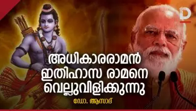 അധികാരരാമന്‍ ഇതിഹാസ രാമനെ വെല്ലുവിളിക്കുന്നു