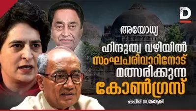 അയോധ്യ: ഹിന്ദുത്വ വഴിയില്‍ സംഘപരിവാറിനോട് മത്സരിക്കുന്ന കോണ്‍ഗ്രസ്