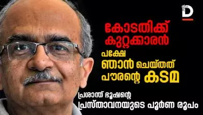 കോടതിക്ക് കുറ്റക്കാരന്‍, പക്ഷേ ഞാന്‍ ചെയ്തത് പൗരന്റെ കടമ; പ്രശാന്ത് ഭൂഷന്റെ പ്രസ്താവനയുടെ പൂര്‍ണ രൂപം