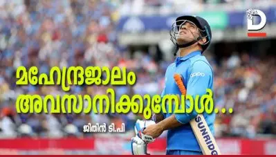 മഹേന്ദ്രജാലം അവസാനിക്കുമ്പോള്‍…