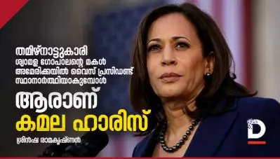 തമിഴ്‌നാട്ടുകാരി ശ്യാമള ഗോപാലന്റെ മകള്‍ അമേരിക്കയില്‍ വൈസ് പ്രസിഡന്റ് സ്ഥാനാര്‍ത്ഥിയാകുമ്പോള്‍; ആരാണ് കമല ഹാരിസ്‌