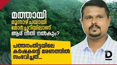 മത്തായി മൂന്നാഴ്ചയായി മോര്‍ച്ചറിയിലാണ്, ആര് നീതി നല്‍കും?