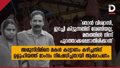 ‘ഞാന്‍ വിശ്വാസി, ഇത് ഇറച്ചി കിട്ടുന്നതിന് വേണ്ടിയല്ല, മതത്തില്‍ നിന്ന് പുറത്താക്കപ്പെടാതിരിക്കാന്‍’; അമുസ്‌ലിമിനെ മകള്‍ കല്യാണം കഴിച്ചതിന് ഉളുഹിയത്ത് മാംസം നിഷേധിച്ചതായി ആരോപണം