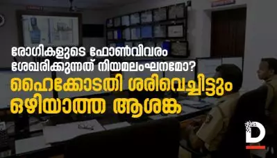 രോഗികളുടെ ഫോണ്‍വിവരം ശേഖരിക്കുന്നത് നിയമലംഘനമോ? ഹൈക്കോടതി ശരിവെച്ചിട്ടും ഒഴിയാത്ത ആശങ്ക