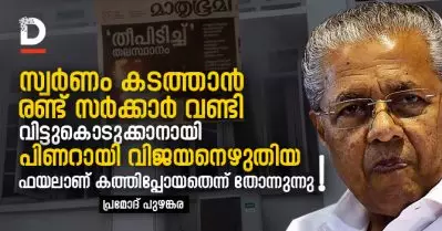 സ്വര്‍ണം കടത്താന്‍ രണ്ട് സര്‍ക്കാര്‍ വണ്ടി വിട്ടുകൊടുക്കാനായി പിണറായി വിജയനെഴുതിയ ഫയലാണ് കത്തിപ്പോയതെന്ന് തോന്നുന്നു!