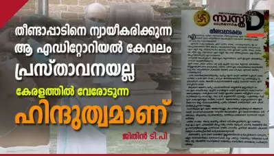 തീണ്ടാപ്പാടിനെ ന്യായീകരിക്കുന്ന ആ എഡിറ്റോറിയല്‍ കേവലം പ്രസ്താവനയല്ല, കേരളത്തില്‍ വേരോടുന്ന ഹിന്ദുത്വമാണ്; യോഗക്ഷേമസഭയുടെ എഡിറ്റോറിയലിനെതിരെ വ്യാപക വിമര്‍ശനം
