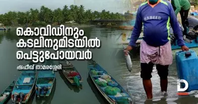 കൊവിഡിനും കടലിനുമിടയില്‍ പെട്ടുപോയവര്‍
