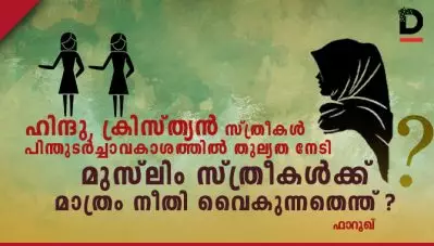 ഹിന്ദു, ക്രിസ്ത്യന്‍ സ്ത്രീകള്‍ പിന്തുടര്‍ച്ചാവകാശത്തില്‍ തുല്യത നേടി, മുസ്‌ലിം സ്ത്രീകള്‍ക്ക് മാത്രം നീതി വൈകുന്നതെന്ത് ?
