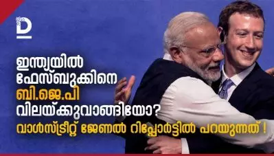 ഇന്ത്യയില്‍ ഫേസ്ബുക്കിനെ ബി.ജെ.പി വിലയ്ക്കുവാങ്ങിയോ? വാള്‍സ്ട്രീറ്റ് ജേണല്‍ റിപ്പോര്‍ട്ടില്‍ പറയുന്നത്