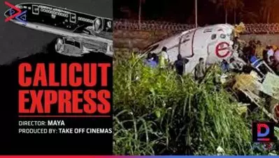 മലപ്പുറത്തിന്റെ നന്മ വെള്ളിത്തിരയിലേക്ക്; കരിപ്പൂര്‍ വിമാനത്താവളാപകടം സിനിമയാകാനൊരുങ്ങുന്നു; ഷൂട്ടിംഗ് അടുത്തവര്‍ഷം