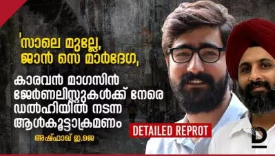 ‘സാലെ മുല്ലേ, ജാന്‍ സെ മാര്‍ദേഗ’: കാരവന്‍ മാഗസിന്‍ ജേര്‍ണലിസ്റ്റുകള്‍ക്ക് നേരെ ഡല്‍ഹിയില്‍ നടന്ന ആള്‍കൂട്ടാക്രമണം