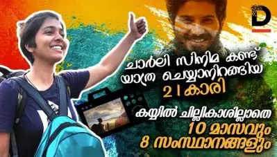 ചാര്‍ലി സിനിമ കണ്ട് യാത്ര ചെയ്യാനിറങ്ങിയ 21കാരി, കയ്യില്‍ ചില്ലികാശില്ലാതെ 10മാസവും, 8 സംസ്ഥാനങ്ങളും