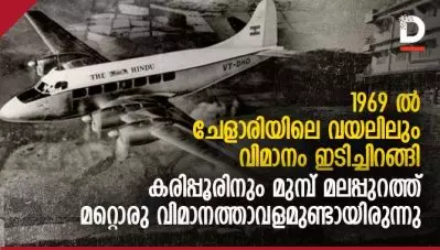 1969 ല്‍ ചേളാരിയിലെ വയലിലും വിമാനം ഇടിച്ചിറങ്ങി, കരിപ്പൂരിനും മുമ്പ് മലപ്പുറത്ത് മറ്റൊരു വിമാനത്താവളമുണ്ടായിരുന്നു