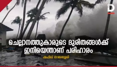 ചെല്ലാനത്തുകാരുടെ ദുരിതങ്ങള്‍ക്ക് ഇനിയെന്താണ് പരിഹാരം