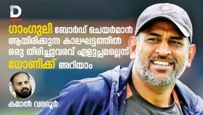 ധോണി മാന്യമായ വിരമിക്കല്‍ അര്‍ഹിക്കുന്നുണ്ട്; കമാല്‍ വരദൂര്‍ എഴുതുന്നു